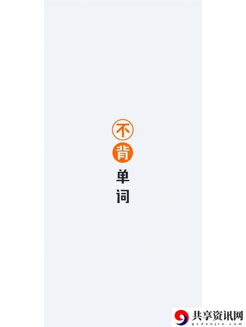 轻松有趣的学习法：坐在班长鸡上背单词po