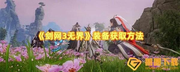 剑网3无界装备怎么获取-剑网3无界装备有几种获取方法一览[图文]