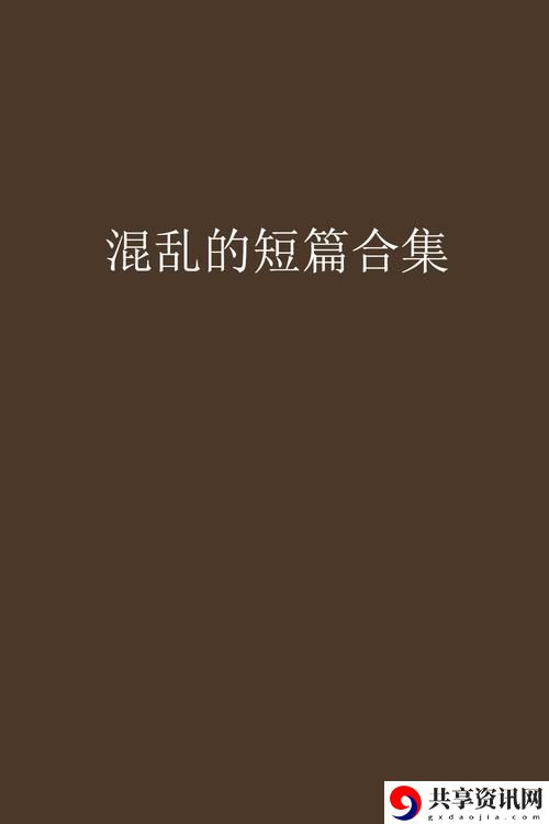 迷雾中的探寻：《乱Lun合集(三)》的故事与启示