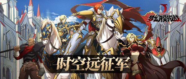 梦幻模拟战手游时空远征军玩法攻略 时空远征军活动介绍