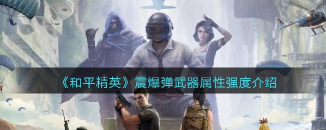 震爆弹武器属性强度介绍 游戏表现更出色
