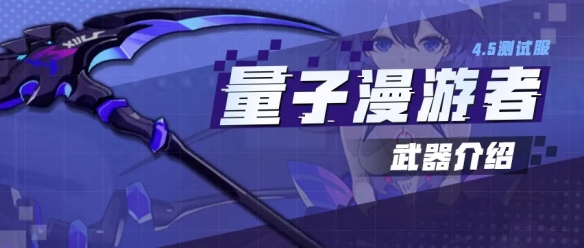 崩坏3量子漫游者武器怎么样？量子漫游者给谁用？