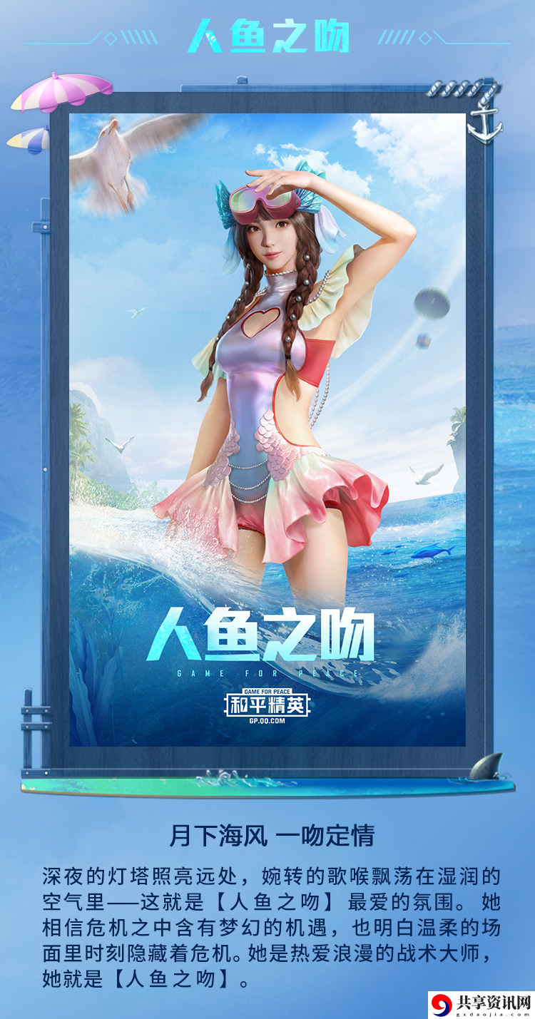 和平精英人鱼之吻什么时候出-和平精英人鱼之吻套装分享