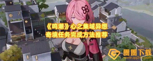 鸣潮心之集域异想奇境任务怎么做-鸣潮心之集域异想奇境任务机关怎么解谜一览[图文]