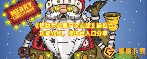 植物大战僵尸杂交版控制台怎么用-植物大战僵尸杂交版控制台入口在哪一览[图文]