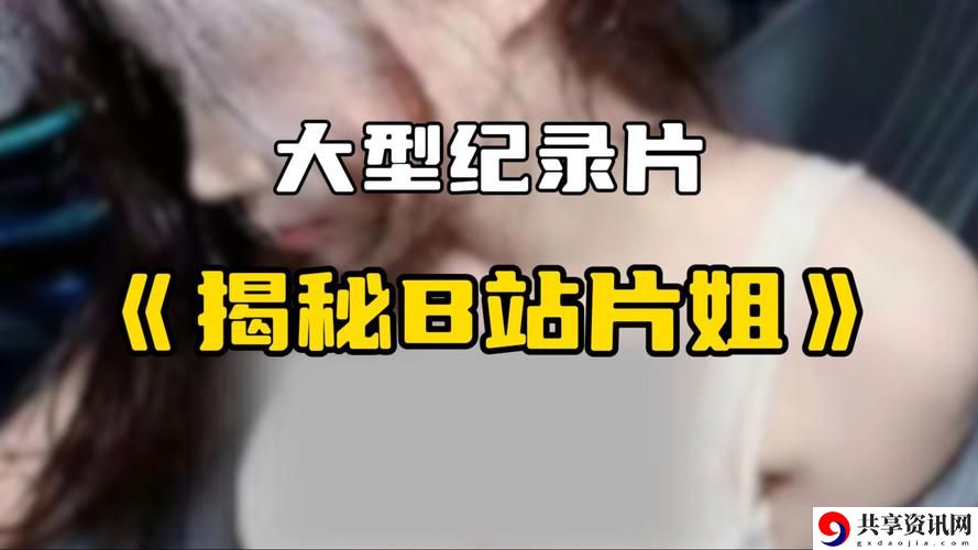  探秘“免费B站看大片真人直播”的乐趣与魅力