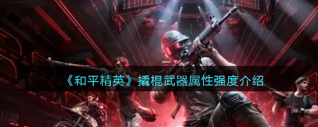 撬棍武器属性强度介绍 完美结局达成方法