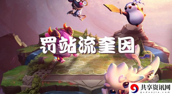 云顶之弈s6罚站流奎因强势阵容推荐