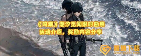 鸣潮潮汐觅闻限时勘察活动怎么玩-鸣潮潮汐觅闻限时勘察活动时间是什么时候一览[图文]