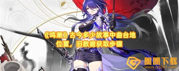 鸣潮古今多少故事中曲台地旧数据集在哪里-鸣潮古今多少故事中曲台地位置有几个一览[图文]