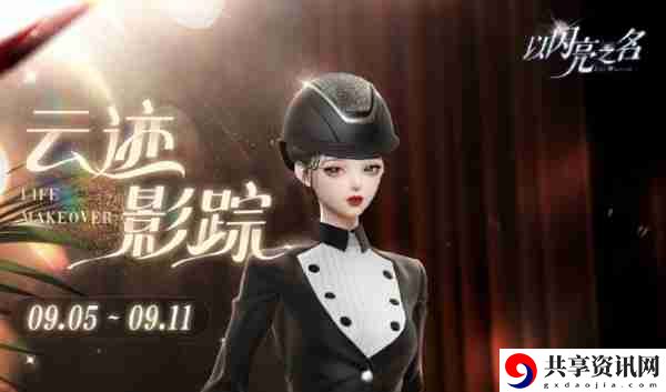 以闪亮之名烁影追云服装怎么获得 以闪亮之名烁影追云服装获取方式