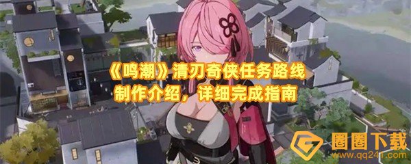 鸣潮清刃奇侠任务怎么做-鸣潮清刃奇侠任务路线有几条一览[图文]