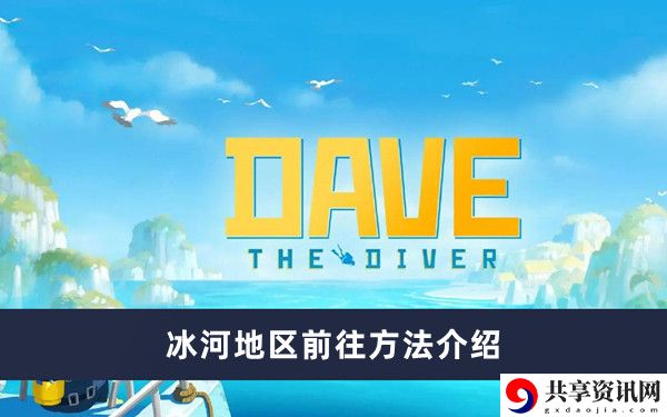 冰河地区前往方法介绍 宠物进化路线与技能搭配