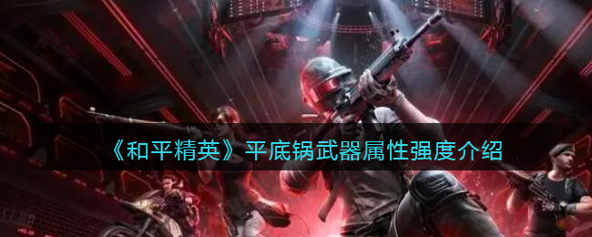 平底锅武器属性强度介绍 高效刷金币全解析