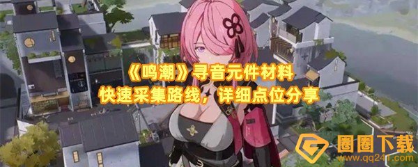 鸣潮寻音元件材料怎么采集-鸣潮寻音元件材料更新时间是什么时候一览[图文]