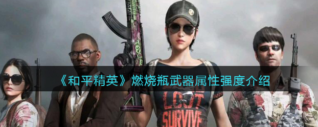 燃烧瓶武器属性强度介绍 如何同时完成多个任务