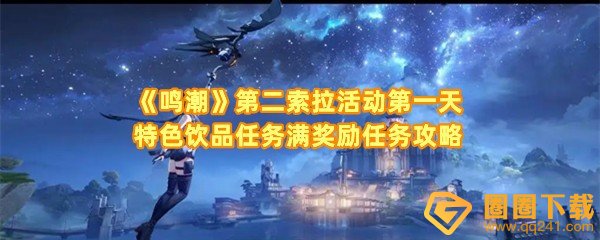 鸣潮第二索拉活动第一天特色饮品任务怎么做-鸣潮第二索拉活动第一天特色饮品奖励怎么获取一览[图文]