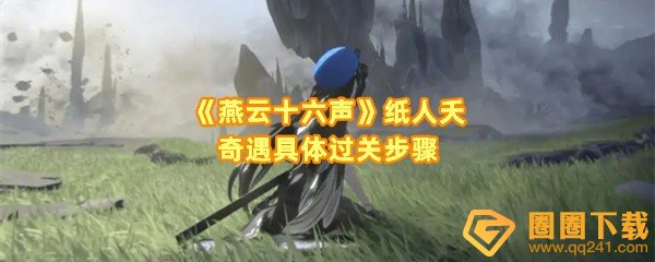 燕云十六声纸人夭奇遇怎么触发-燕云十六声纸人夭奇遇怎么消灭纸人夭一览[图文]