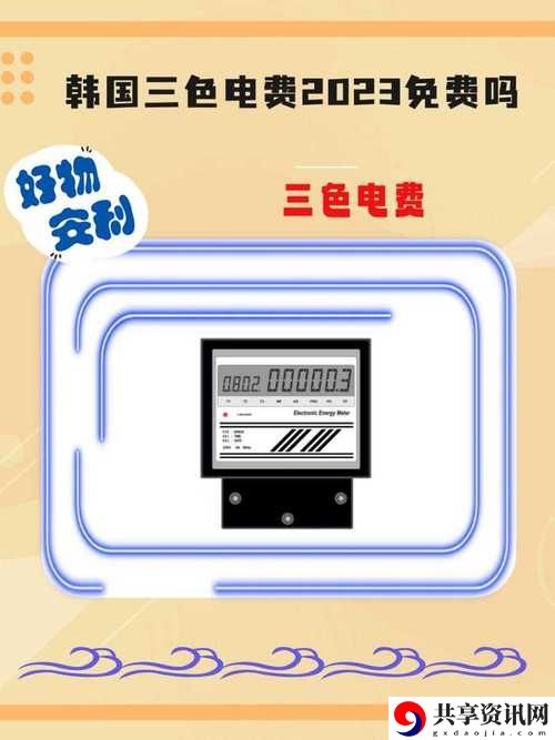 日本2024年免费三色电费被曝光，用户：我们终于可以轻松节省开支了！