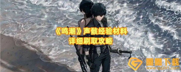 鸣潮声骸经验材料怎么刷-鸣潮声骸经验材料怎么兑换一览[图文]