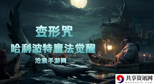 哈利波特魔法觉醒变形咒卡牌介绍