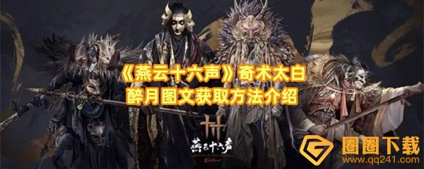 燕云十六声酒要在那买-燕云十六声奇术太白醉月怎么获得一览[图文]