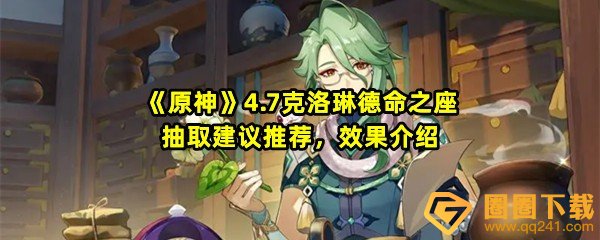 原神4.7克洛琳德命之座效果怎么样-原神4.7克洛琳德命之座怎么抽取一览[图文]