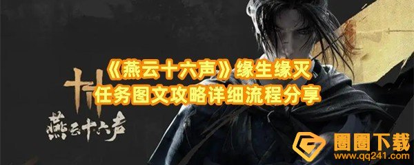 燕云十六声缘生缘灭任务怎么做-燕云十六声缘生缘灭任务时间怎么调整一览[图文]