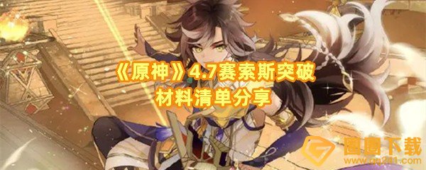 原神赛索斯培养材料有什么-原神赛索斯天赋材料需要什么一览[图文]