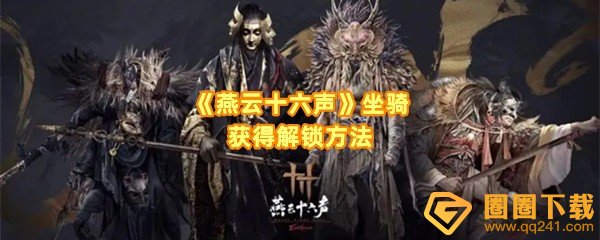 燕云十六声坐骑怎么捕捉-燕云十六声怎么将野马变成永久马一览[图文]