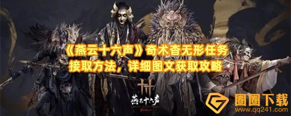 燕云十六声奇术杳无形怎么获取-燕云十六声奇术杳无形任务怎么接取一览[图文]