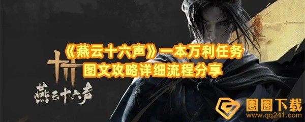 燕云十六声一本万利任务怎么完成-燕云十六声一本万利任务奖励有哪些一览[图文]