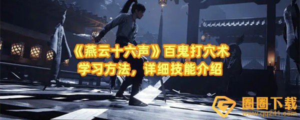 燕云十六声百鬼打穴术怎么学-燕云十六声百鬼打穴术技能有什么用一览[图文]