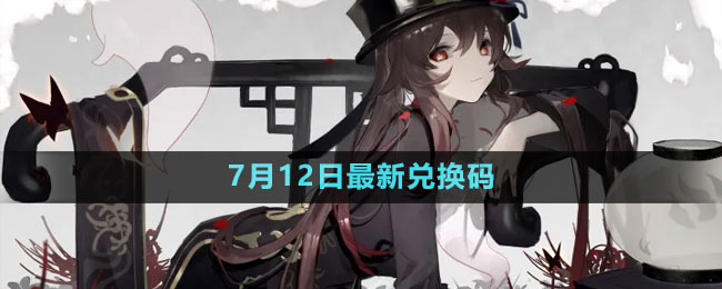 2023年7月12日礼包兑换码领取 副本掉落装备推荐
