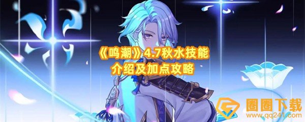 鸣潮秋水怎么加点-鸣潮秋水技能怎么用一览[图文]