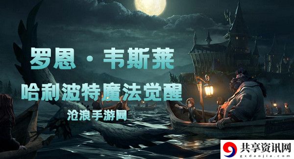 哈利波特魔法觉醒罗恩韦斯莱卡牌介绍