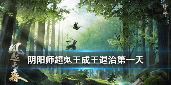 阴阳师超鬼王成王退治攻略 超鬼王成王退治阵容推荐