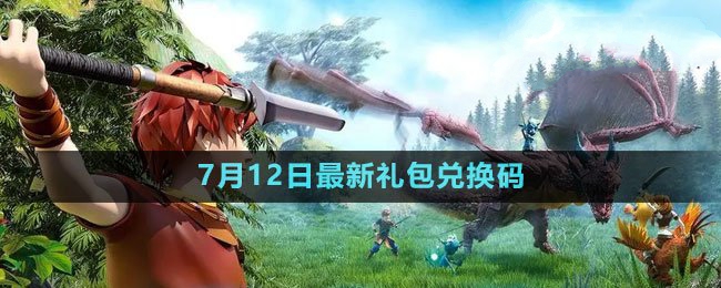 2023年7月12日礼包兑换码领取 根据战斗需求灵活调整