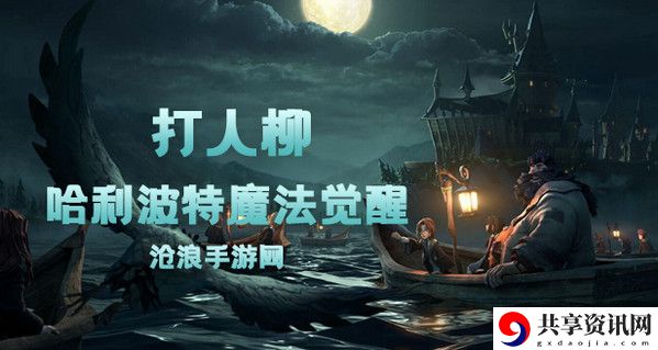 哈利波特魔法觉醒打人柳卡牌介绍