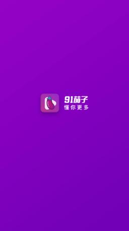 91茄子更新了，平台：全新功能上线，提升用户体验
