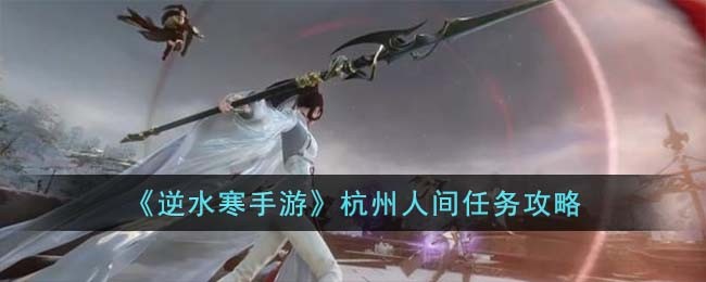 杭州人间任务攻略 职业天赋加点分析