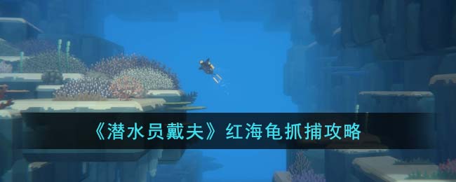 鬼蝠鳐抓捕攻略 高难度挑战策略总结