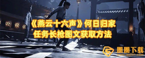 燕云十六声何日归家任务怎么完成-燕云十六声何日归家任务奖励有哪些一览[图文]