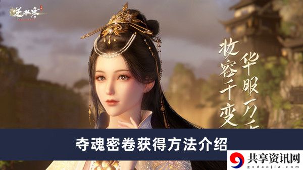 夺魂密卷获得方法介绍 高效完成任务建议