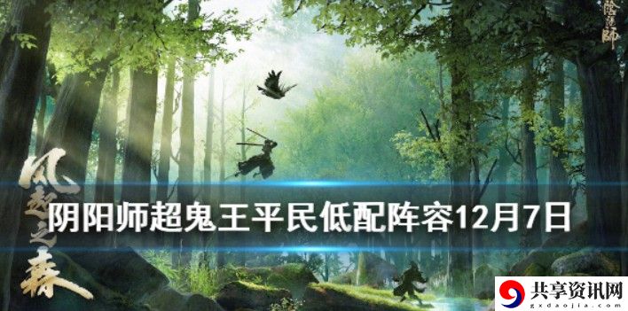 阴阳师超鬼王第6天怎么打？超鬼王第6天阵容攻略