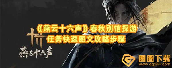 燕云十六声春秋别馆探游任务怎么完成-燕云十六声春秋别馆探游任务怎么进甬道一览[图文]