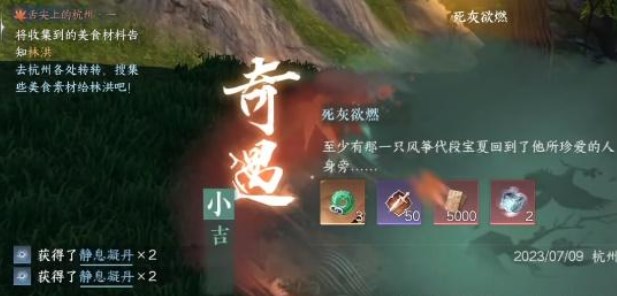 死灰欲燃奇遇任务完整流程一览 巧妙躲避攻击保持战斗优势