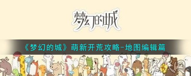 地图编辑攻略 隐藏副本全解密