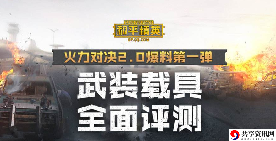 和平精英火力对决2.0什么时候更新-正式服上线时间一览