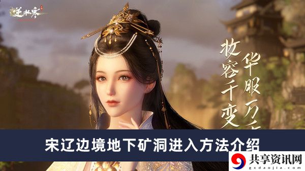 宋辽边境地下矿洞进入方法介绍 高效完成成就指南